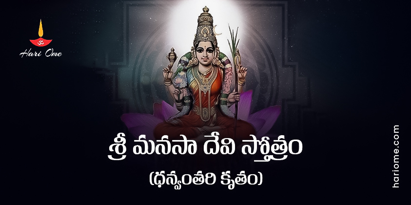 Sri Manasa Devi Stotram (Dhanvantari Krutam) Lyrics in Telugu