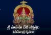 Sri Manasa Devi Stotram (Mahendra Krutam) in Telugu | శ్రీ మనసా దేవీ స్తోత్రం (మహేంద్ర కృతం) Sri Manasa Devi Stotram (Mahendra Krutam) Lyrics in Telugu