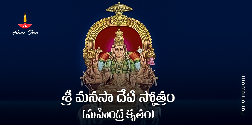 Sri Manasa Devi Stotram (Mahendra Krutam) Lyrics in Telugu