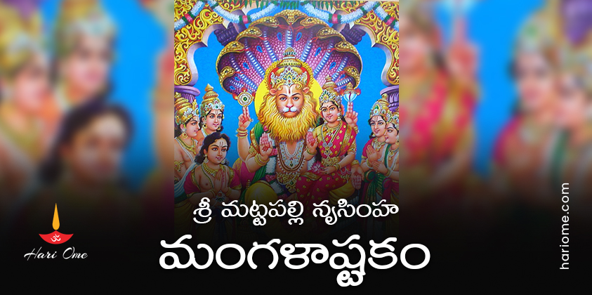 Sri Mattapalli Narasimha Mangalashtakam Lyrics in Telugu
