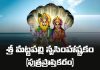 Sri Mattapalli Narasimha Stotram Lyrics in Telugu | శ్రీ మట్టపల్లి నృసింహాష్టకం (పుత్రప్రాప్తికరం) Sri Mattapalli Narasimha Stotram Lyrics in Telugu