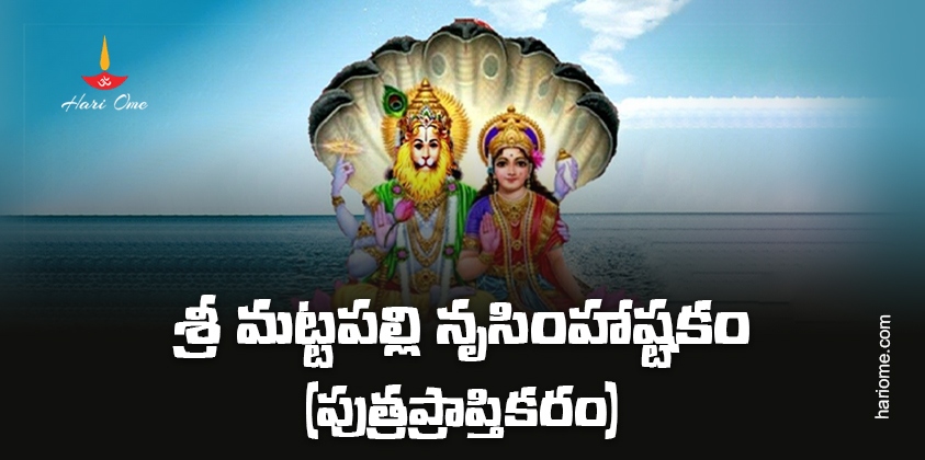 Sri Mattapalli Narasimha Stotram Lyrics in Telugu
