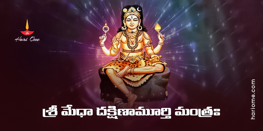Sri Medha Dakshinamurthy Mantra Lyrics in Telugu