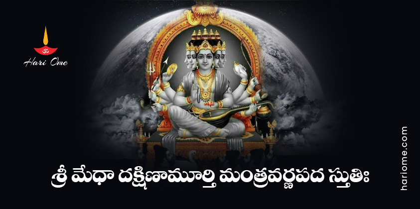 Sri Medha Dakshinamurthy Stotram Lyrics in Telugu
