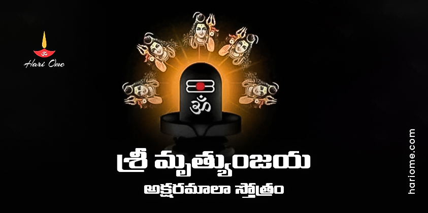 Sri Mrityunjaya Aksharamala Stotram Lyrics in Telugu