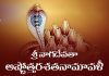 Sri Naga Devata Ashtottara Shatanamavali in Telugu | శ్రీ నాగదేవతా అష్టోత్తరశతనామావళీ Sri Naga Devata Ashtottara Shatanamavali Lyrics in Telugu