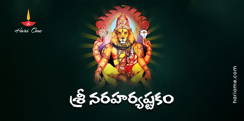 Sri Narahari Ashtakam Lyrics in Telugu