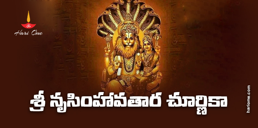 Sri Narasimha Avatara Churnika Lyrics in Telugu