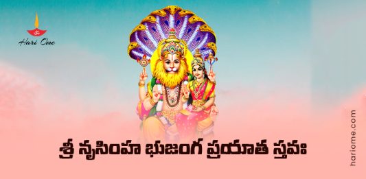Sri Narasimha Bhujanga Prayata Stava Lyrics in Telugu