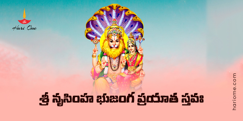 Sri Narasimha Bhujanga Prayata Stava Lyrics in Telugu