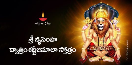 Sri Narasimha Dvatrimsat Bijamala Stotram in Telugu