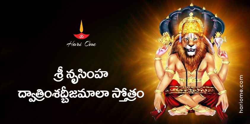 Sri Narasimha Dvatrimsat Bijamala Stotram in Telugu