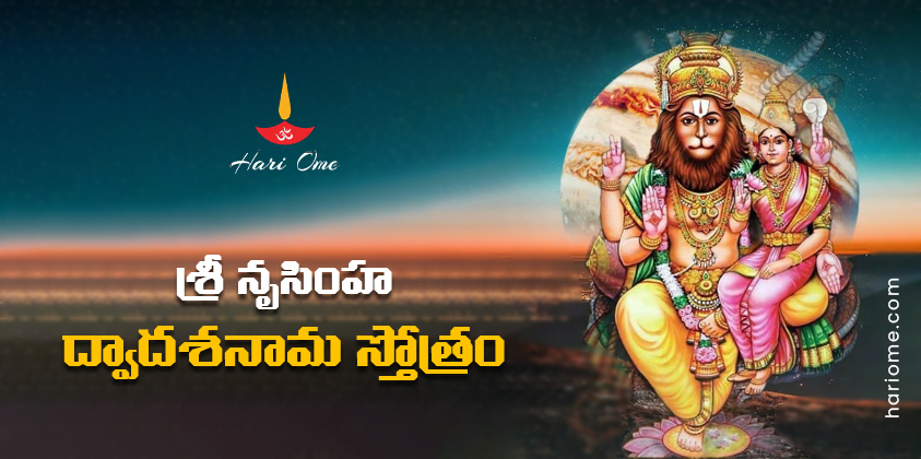 Sri Narasimha Dwadasa Nama Stotram Lyrics in Telugu