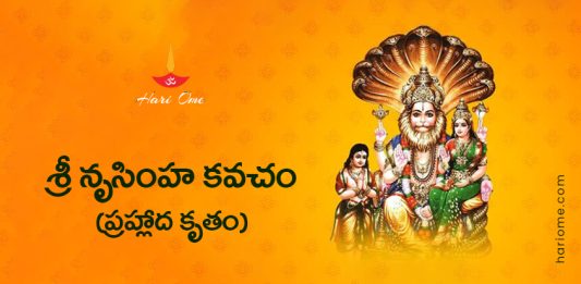 Sri Narasimha Kavacham (Prahlada Krutam) Lyrics in Telugu