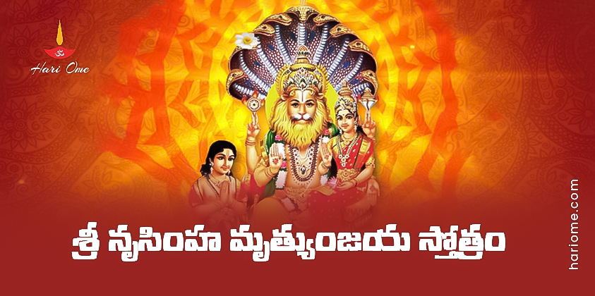 Sri Narasimha Mrityunjaya Stotram Lyrics in Telugu