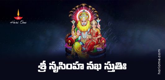 Sri Narasimha Nakha Stuti Lyrics in Telugu