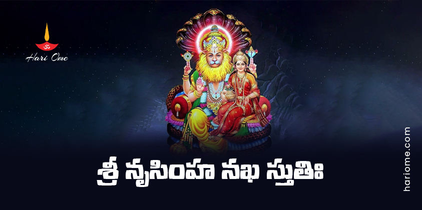 Sri Narasimha Nakha Stuti Lyrics in Telugu