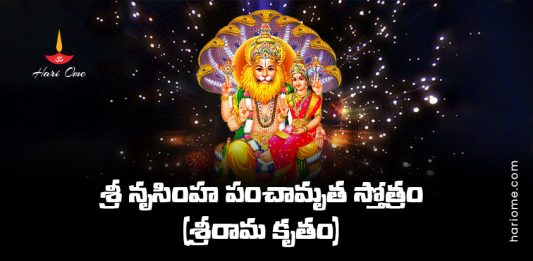 Sri Narasimha Panchamruta Stotram (Sri Rama Krutam) Lyrics in Telugu