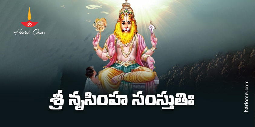 Sri Narasimha Samstuti Lyrics in Telugu
