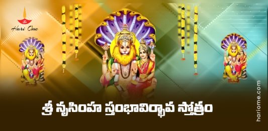 Sri Narasimha Stambha Avirbhava Stotram Lyrics in Telugu
