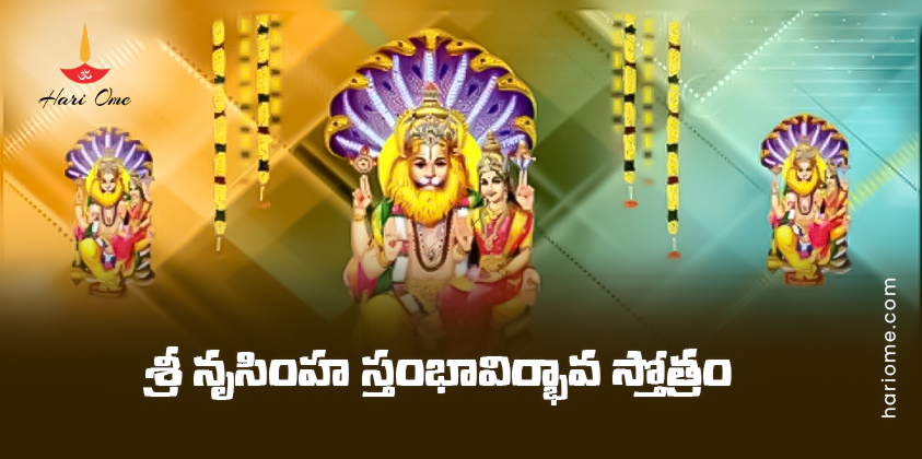 Sri Narasimha Stambha Avirbhava Stotram Lyrics in Telugu