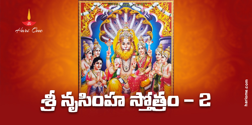 Sri Narasimha Stotram 2 Lyrics in Telugu