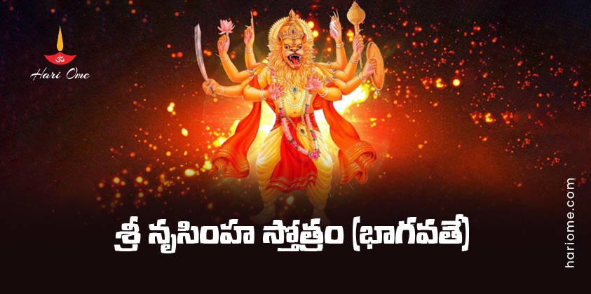 Sri Narasimha Stotram Lyrics in Telugu