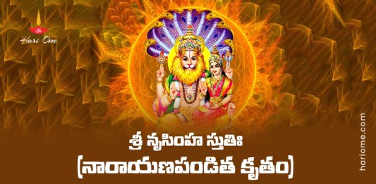 Sri Narasimha Stuti (Narayana Pandita Krutam) Lyrics in Telugu