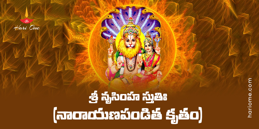 Sri Narasimha Stuti (Narayana Pandita Krutam) Lyrics in Telugu