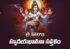 Sri Nataraja Hrudaya Bhavana Saptakam in Telugu | శ్రీ నటరాజ హృదయభావనా సప్తకం Sri Nataraja Hrudaya Bhavana Saptakam Lyrics in Telugu