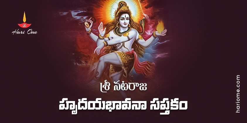 Sri Nataraja Hrudaya Bhavana Saptakam Lyrics in Telugu