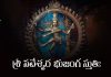 Sri Nateshwara Bhujanga Stuti Lyrics in Telugu | శ్రీ నటేశ్వర భుజంగ స్తుతిః Sri Nateshwara Bhujanga Stuti Lyrics in Telugu