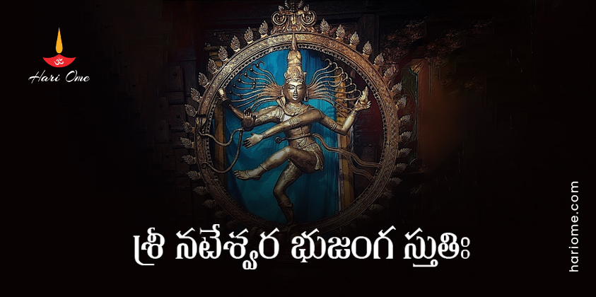 Sri Nateshwara Bhujanga Stuti Lyrics in Telugu