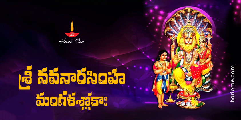 Sri Nava Narasimha Mangala Shlokah Lyrics in Telugu