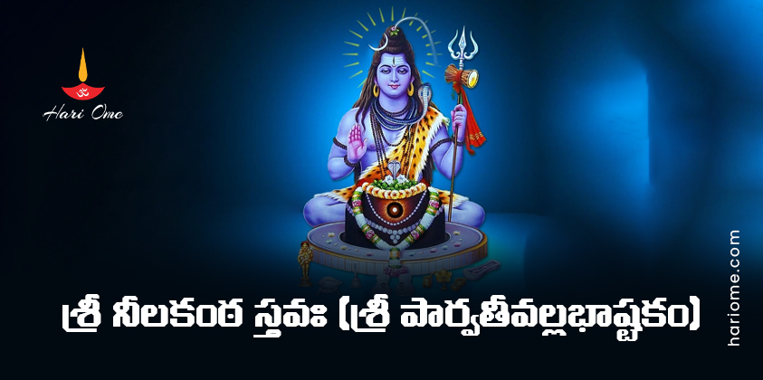 Sri Neelakanta Stava (Parvathi Vallabha Ashtakam) Lyrics in Telugu