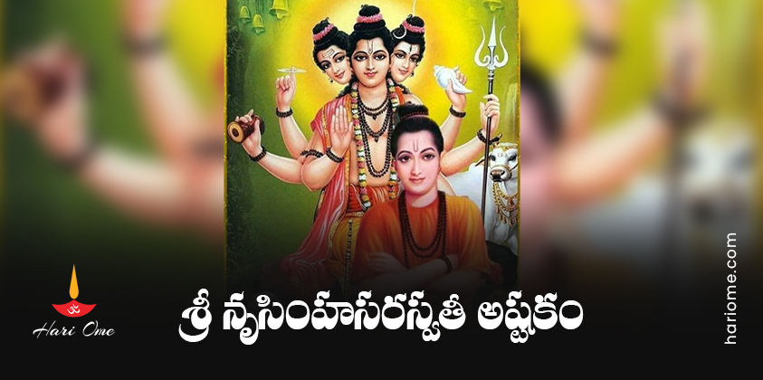 Sri Nrusimha Saraswati Ashtakam In Telugu