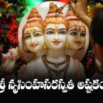 Sri Nrusimha Saraswati Ashtakam Lyrics In Telugu