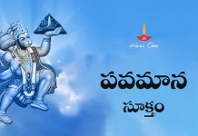 Pavamana Suktam Lyrics in Telugu | పవమాన సూక్తం Sri Pavamana Suktam Lyrics in Telugu