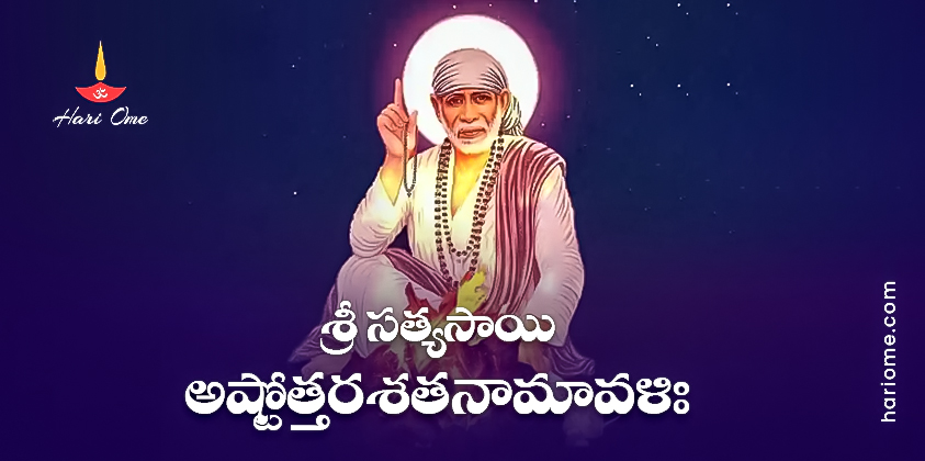 Sri Puttaparthi Sathya Sai Ashtottara Shatanamavali Lyrics In Telugu