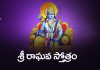Sri Raghava Stotram Lyrics in Telugu | శ్రీ రాఘవ స్తోత్రం Sri Raghava Stotram Lyrics in Telugu