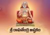 Sri Raghavendra Ashtakam Lyrics in Telugu | శ్రీ రాఘవేంద్ర అష్టకం Sri Raghavendra Ashtakam Chorus in Telugu