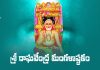 Sri Raghavendra Mangalashtakam Lyrics in Telugu | శ్రీ రాఘవేంద్ర మంగళాష్టకం Sri Raghavendra Mangalashtakam Chorus in Telugu