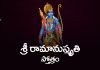 Sri Rama Anusmruti Stotram in Telugu | శ్రీ రామానుస్మృతి స్తోత్రం Sri Rama Anusmruti Stotram Lyrics in Telugu