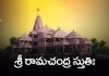 Sri Rama Chandra Stuti Lyrics in Telugu | శ్రీ రామచంద్ర స్తుతిః Sri Rama Chandra Stuti Lyrics in Telugu