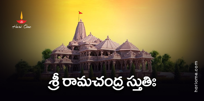 Sri Rama Chandra Stuti Lyrics in Telugu