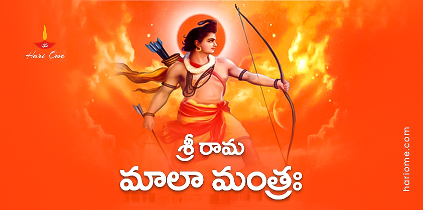 Sri Rama Mala Mantram Lyrics in Telugu