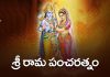 Sri Rama Pancharatnam Lyrics in Telugu | శ్రీ రామ పంచరత్నం Sri Rama Pancharatnam Lyrics in Telugu