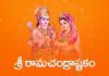 Sri Ramachandra Ashtakam Lyrics in Telugu | శ్రీ రామచంద్రాష్టకం Sri Ramachandra Ashtakam Lyrics in Telugu
