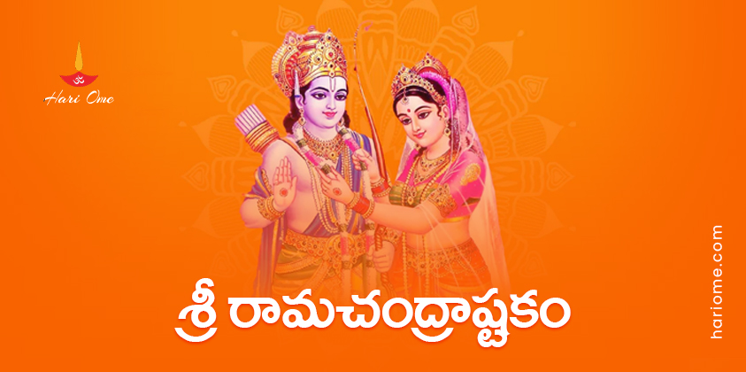 Sri Ramachandra Ashtakam Lyrics in Telugu