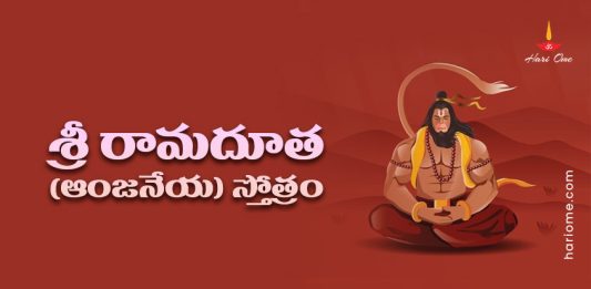 Sri Ramadootha (Anjaneya) Stotram Lyrics in Telugu